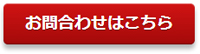 お問合わせ